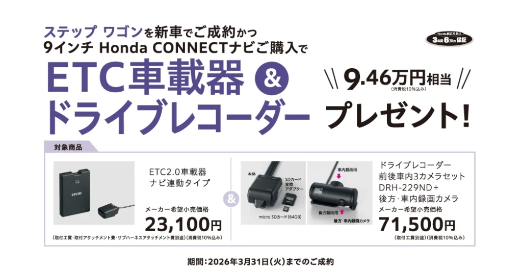 ステップ ワゴンご成約プレゼント