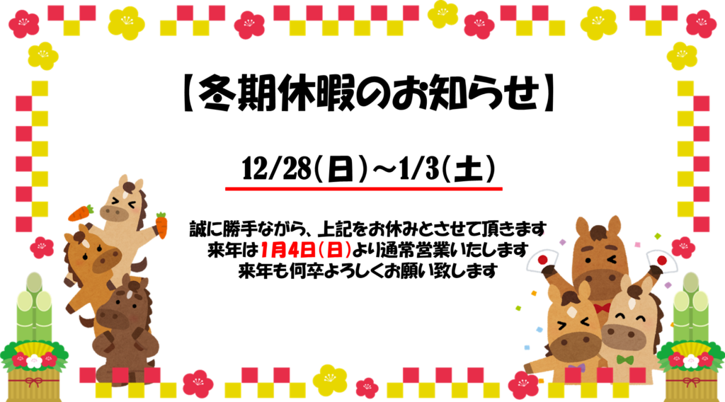 冬期休暇のお知らせ
