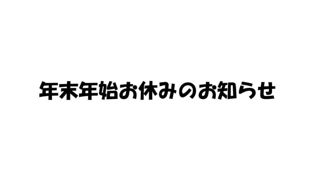 年末年始お休みのお知らせ