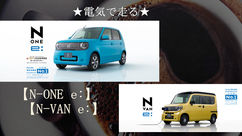 ★電気で走るN-ONE/N-VAN★