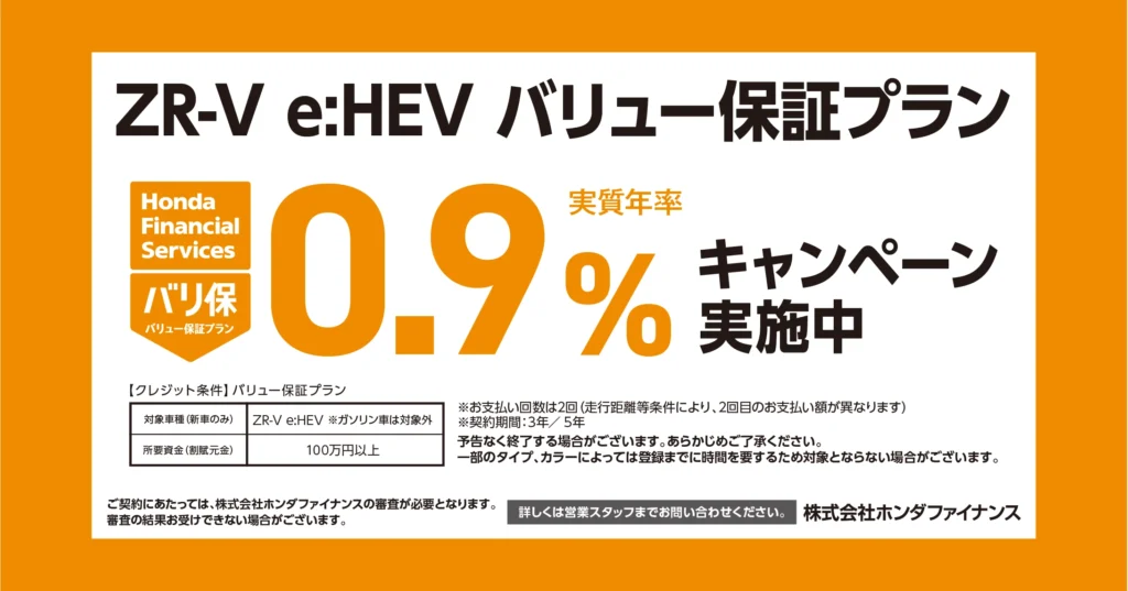 ZR-V e:HEV バリュー保証プラン 0.9%キャンペーン実施中
