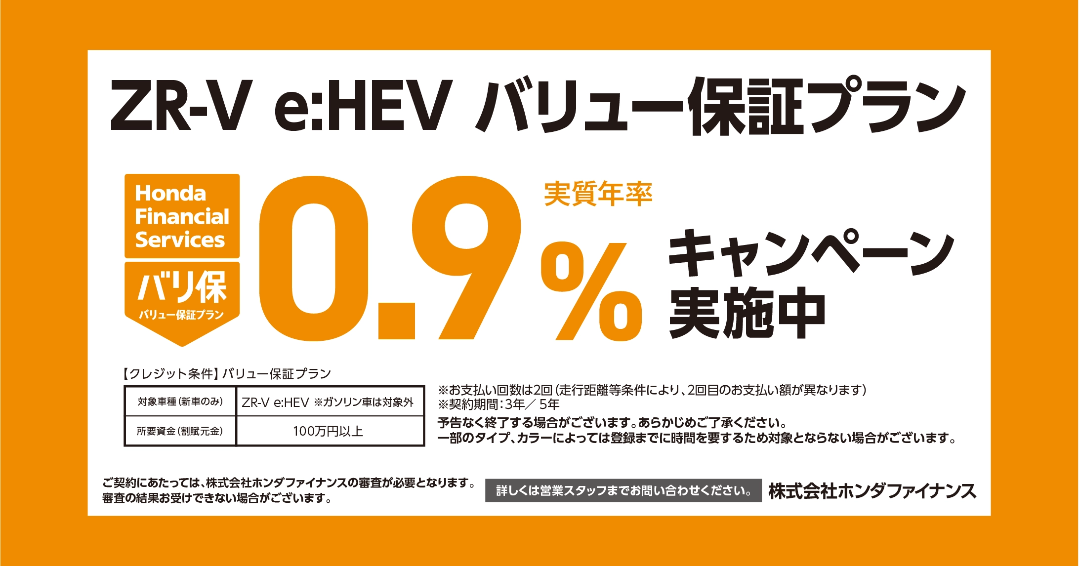 ZR-V e:HEV バリュー保証プラン 0.9%キャンペーン実施中