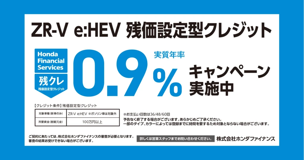 ZR-V e:HEV 残価設定型クレジット 0.9%キャンペーン実施中