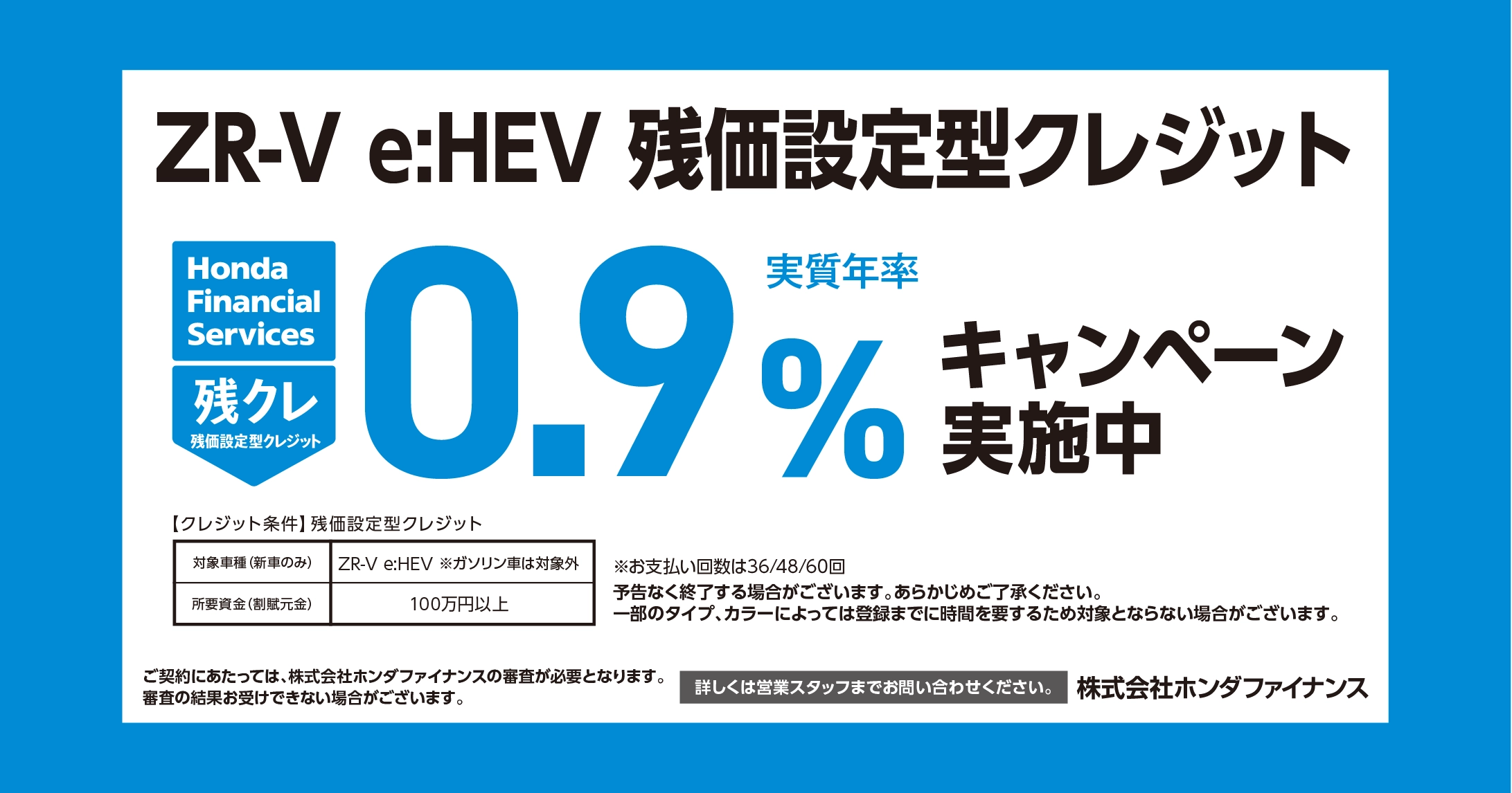 ZR-V e:HEV 残価設定型クレジット 0.9%キャンペーン実施中