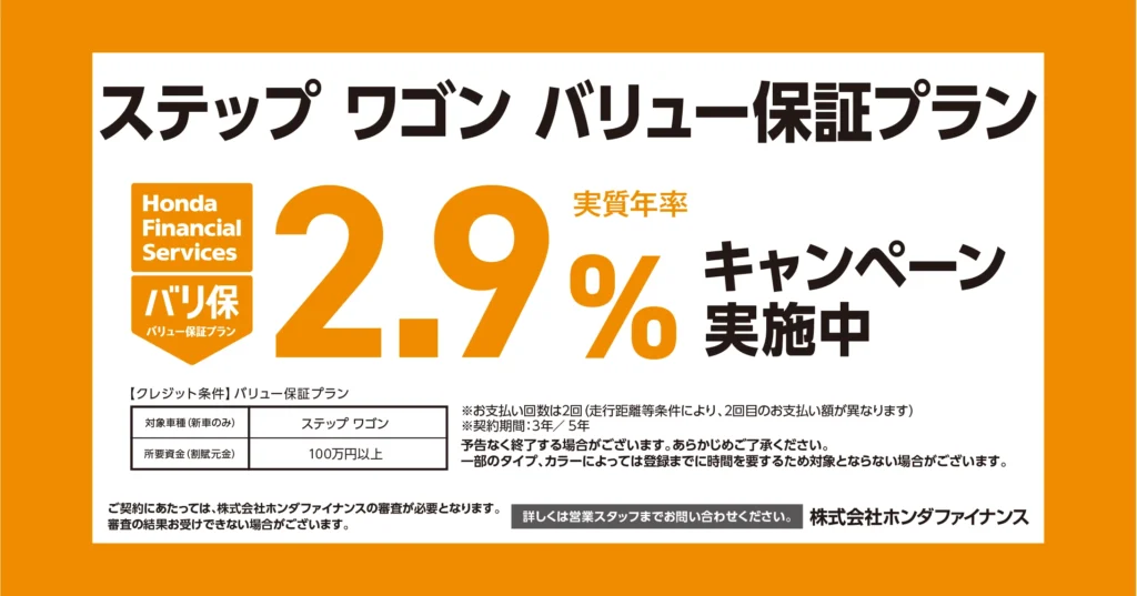ステップ ワゴン バリュー保証プラン 2.9%キャンペーン実施中