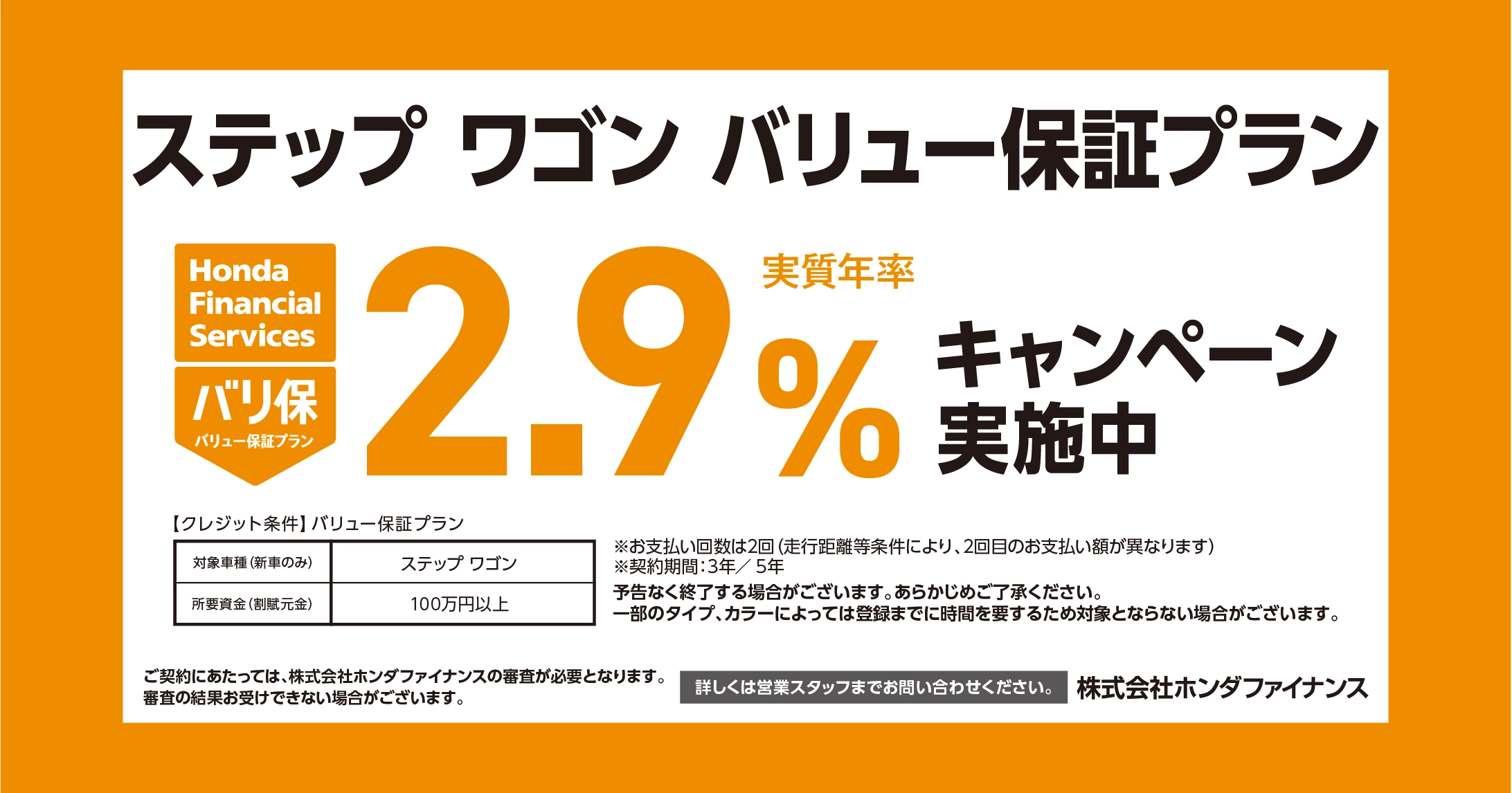 ステップ ワゴン バリュー保証プラン 2.9%キャンペーン実施中