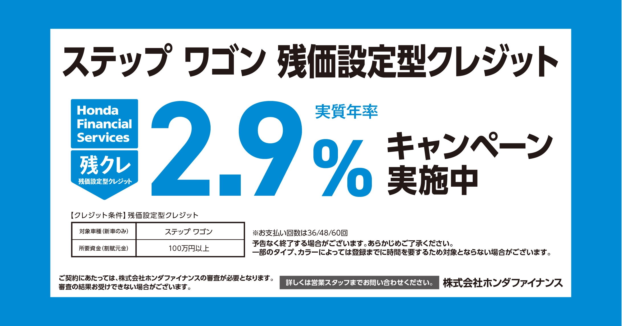 ステップ ワゴン 残価設定型クレジット 2.9%キャンペーン実施中