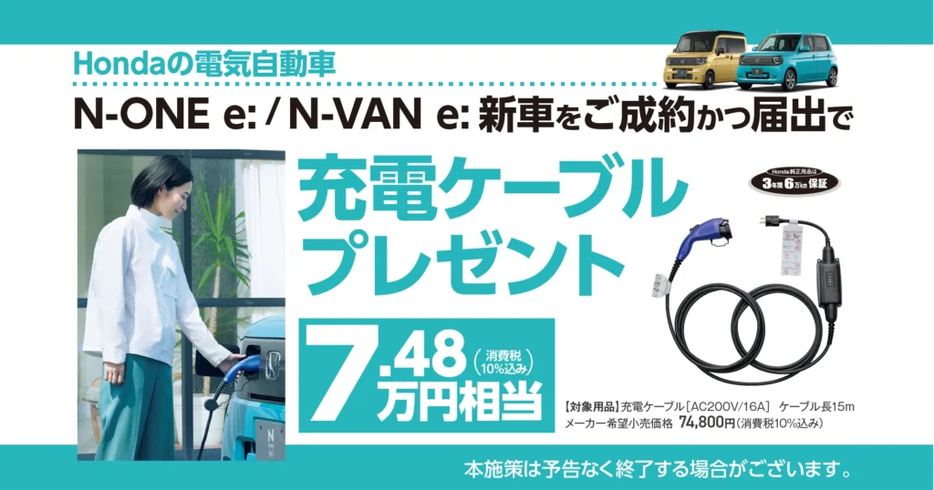 N-ONE e:／N-VAN e:の新車をご成約で充電ケーブルプレゼント！