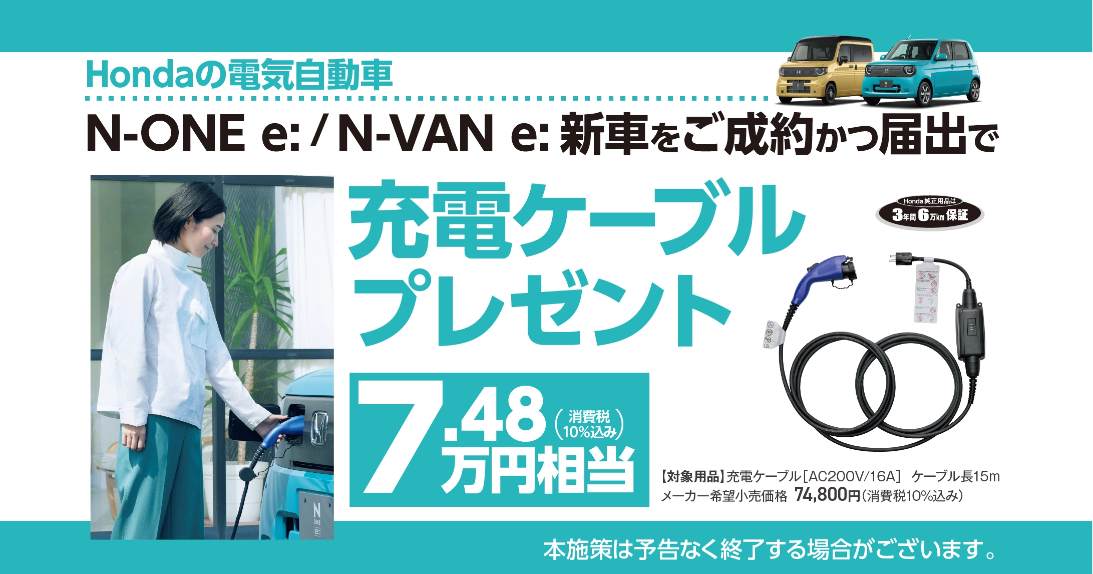 N-ONE e:／N-VAN e:の新車をご成約で充電ケーブルプレゼント！