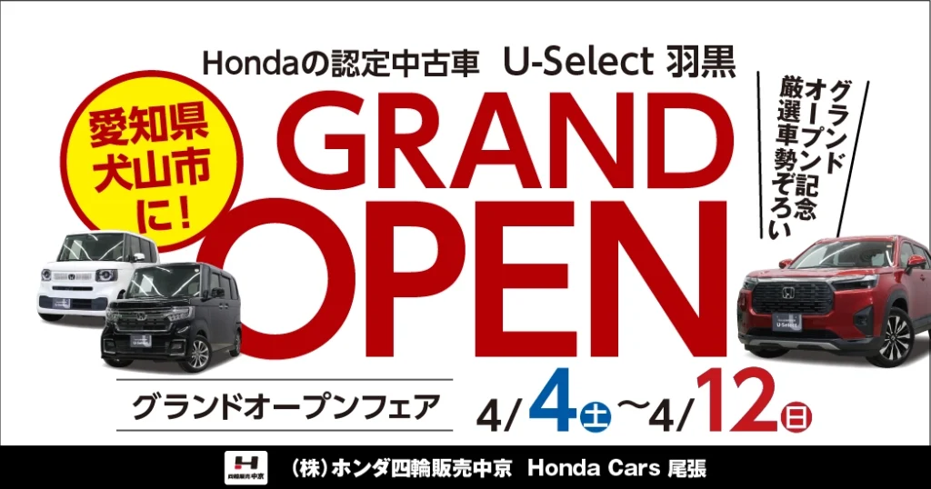 U-Select 羽黒「グランドオープンフェア」開催予定！