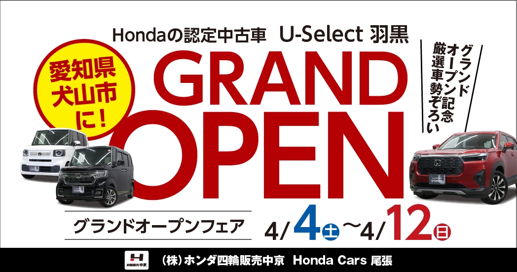 U-Select 羽黒「グランドオープンフェア」開催予定！