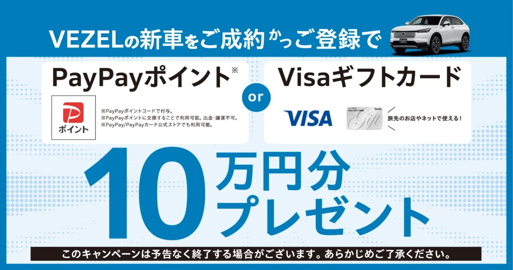 ヴェゼルご成約プレゼント！