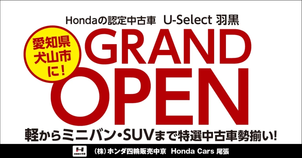 愛知県犬山市にU-Select 羽黒「グランドオープン」！