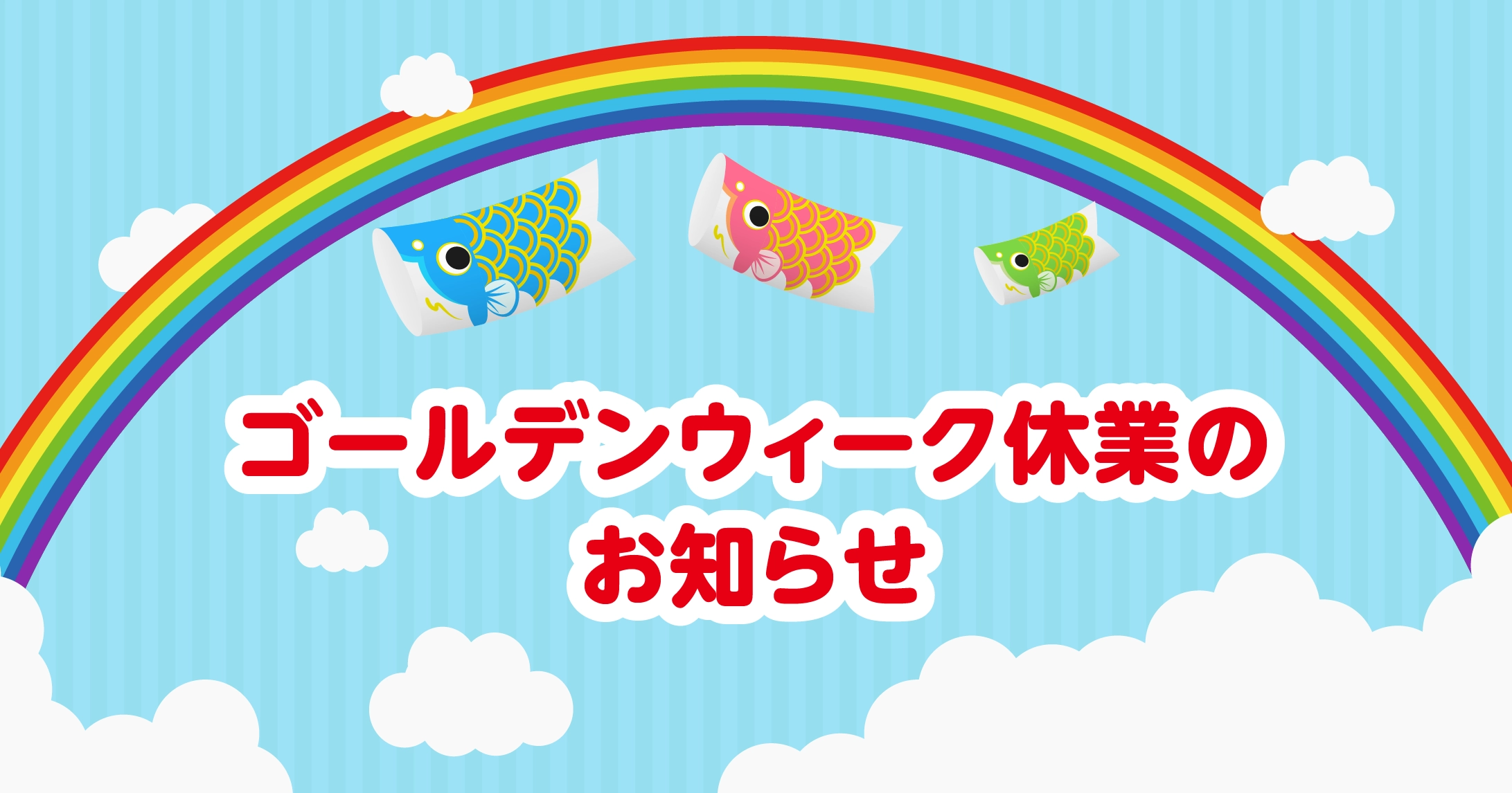 5月1日（金）〜5月6日（水・振休）はゴールデンウィーク休業となります