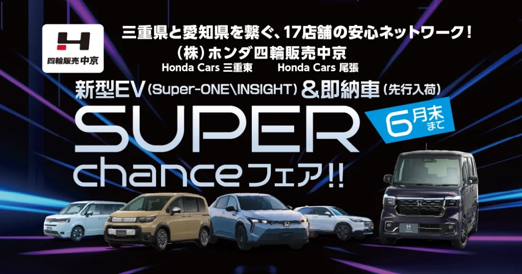 「SUPER chanceフェア」開催！