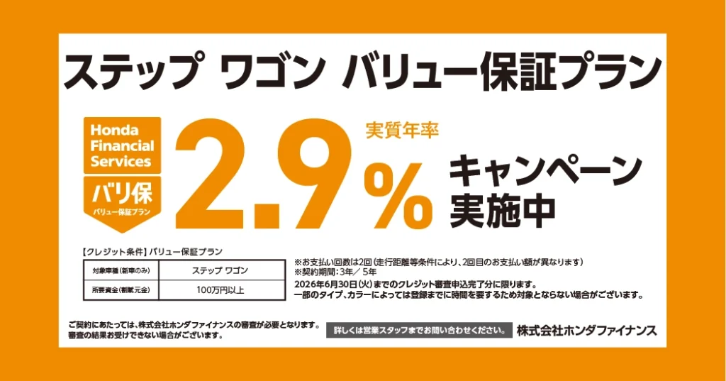 ステップ ワゴン バリュー保証プラン 2.9%キャンペーン実施中