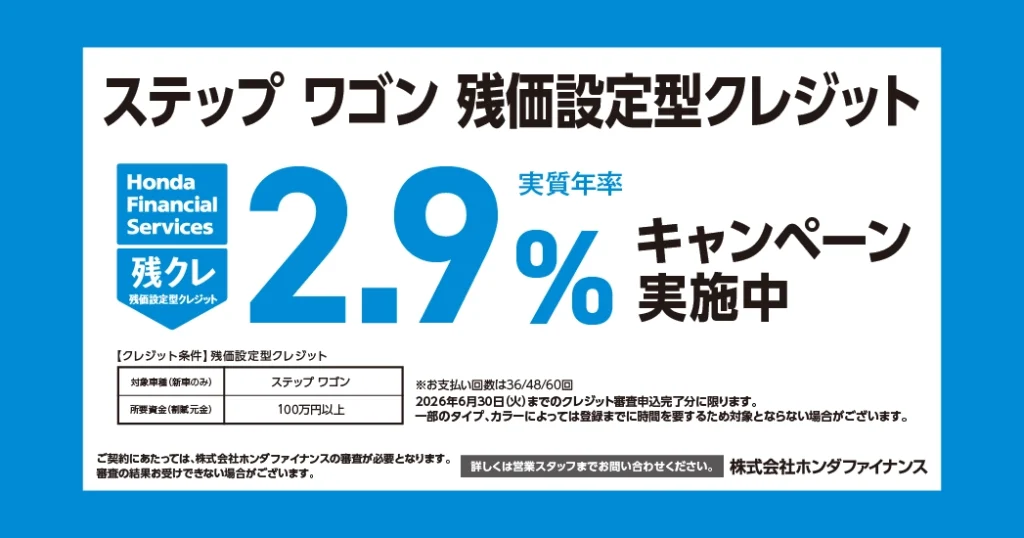 ステップ ワゴン 残価設定型クレジット 2.9%キャンペーン実施中