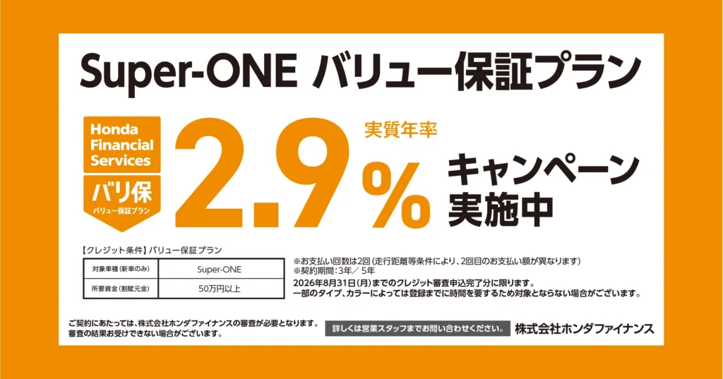Super-ONE バリュー保証プラン 2.9%キャンペーン実施中