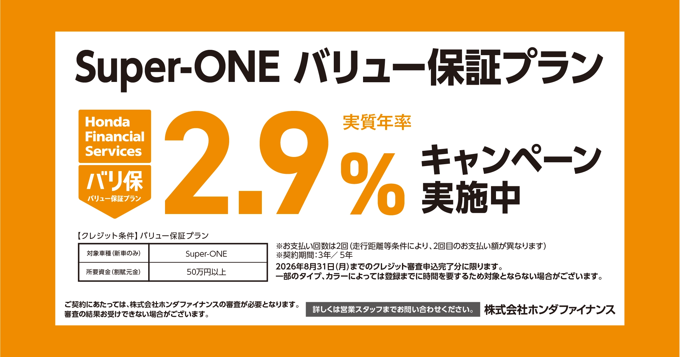 Super-ONE バリュー保証プラン 2.9%キャンペーン実施中