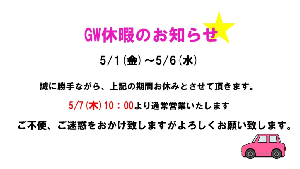 GW休暇のご案内