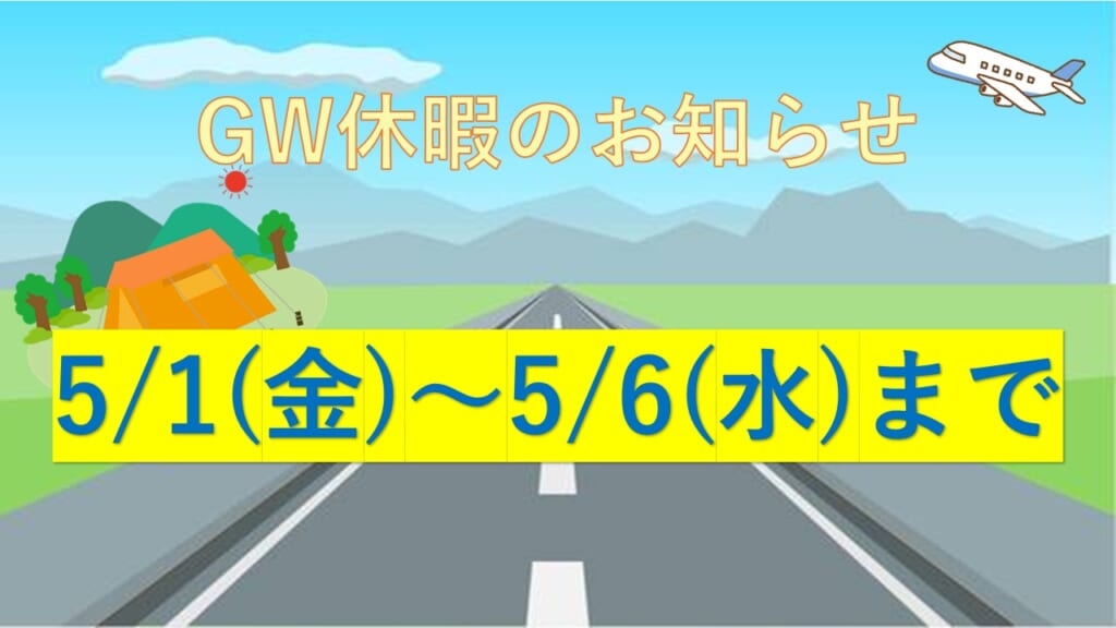 GW休暇のお知らせ🚗💨