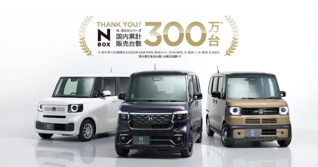 「N-BOX」シリーズが累計販売台数300万台を突破