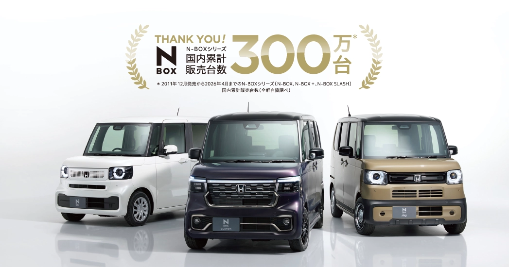 「N-BOX」シリーズが累計販売台数300万台を突破