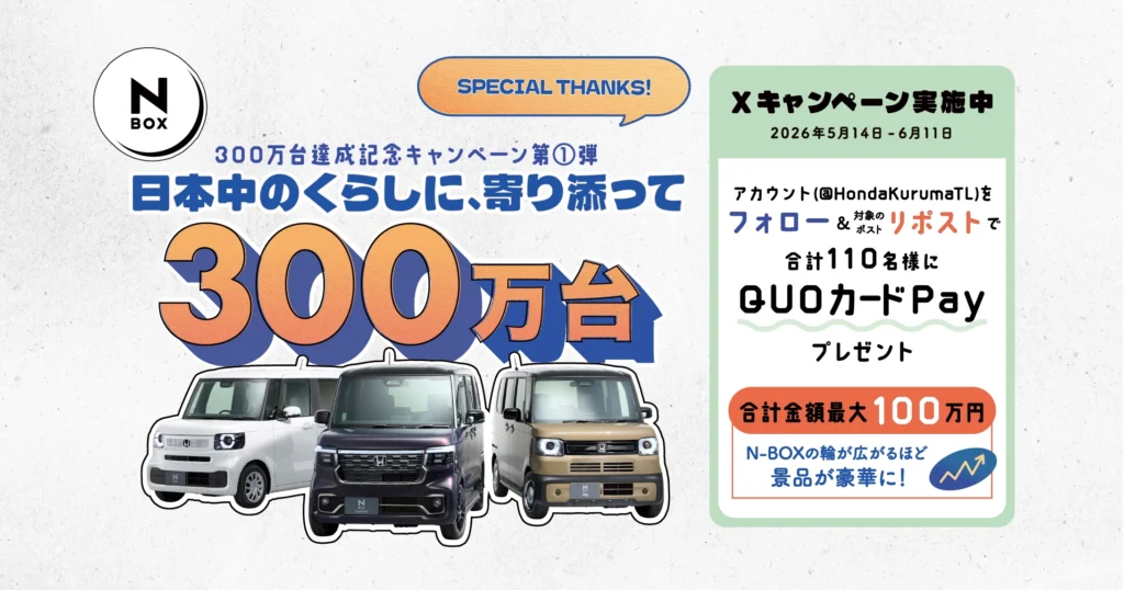 N-BOX 300万台達成記念！ Xキャンペーン実施中！