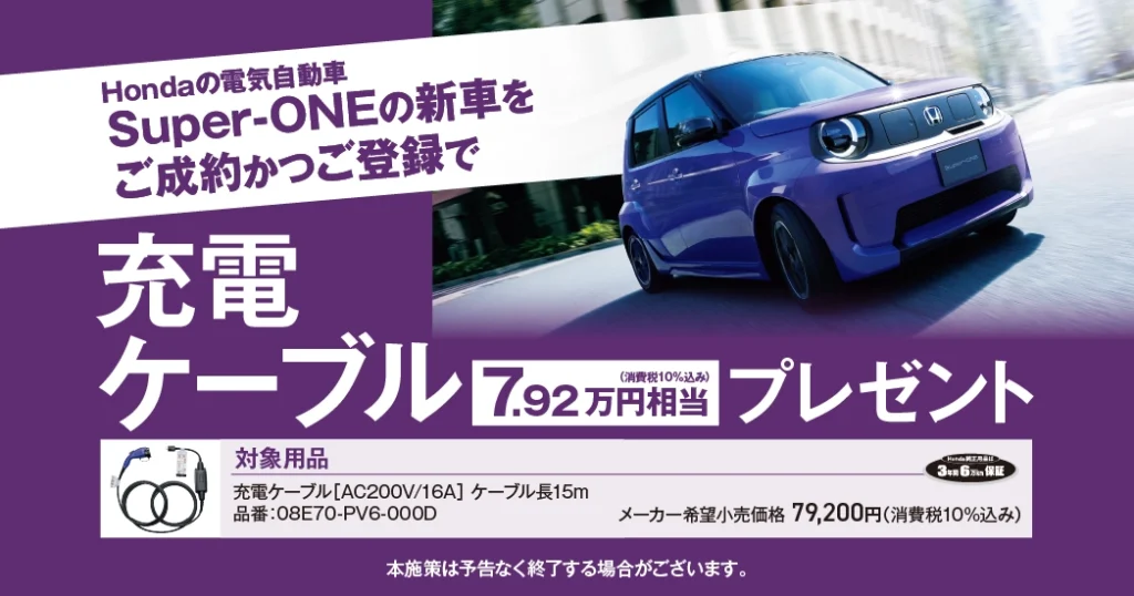 Super-ONEご成約プレゼント！