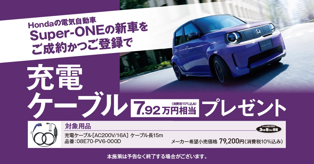Super-ONEご成約プレゼント!