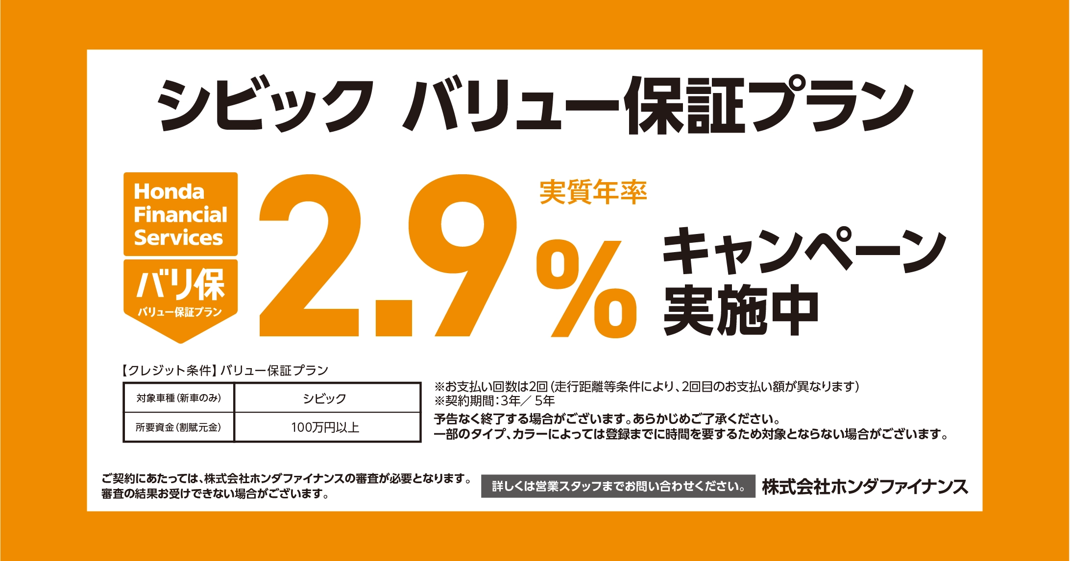 シビック バリュー保証プラン 2.9%キャンペーン実施中