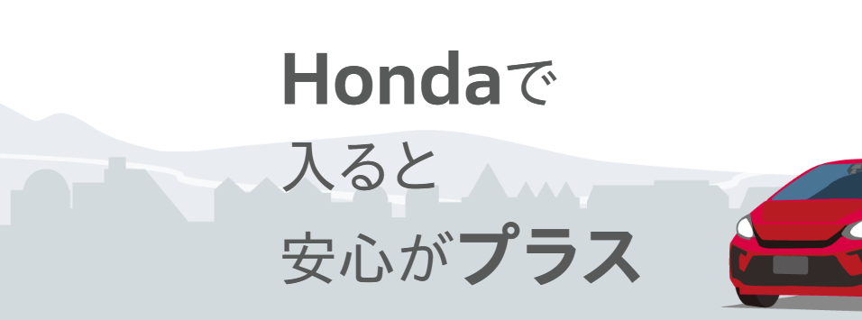 EVユーザーにも心強い！💪【Honda安心特典】