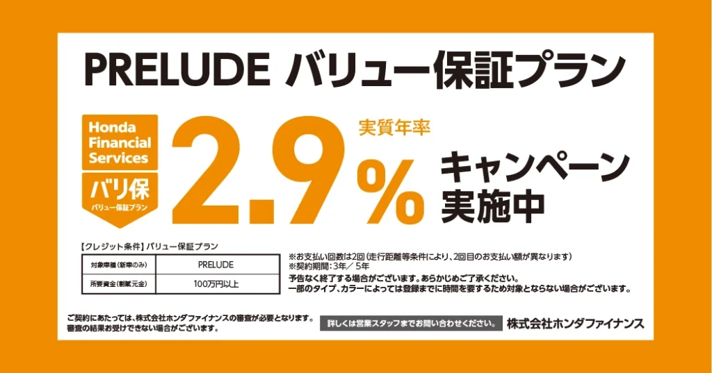 プレリュード バリュー保証プラン 2.9%キャンペーン実施中