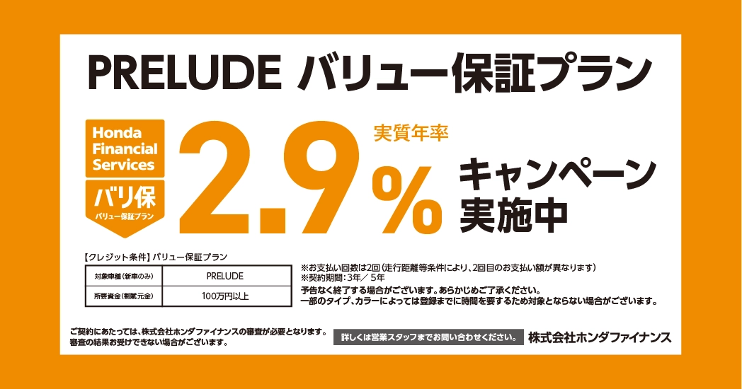 プレリュード バリュー保証プラン 2.9%キャンペーン実施中