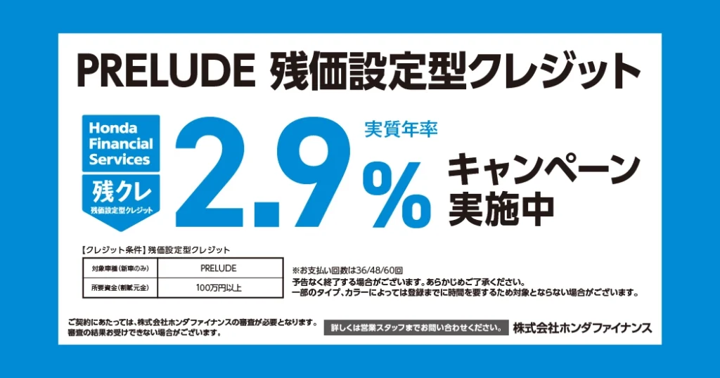 プレリュード 残価設定型クレジット 2.9%キャンペーン実施中