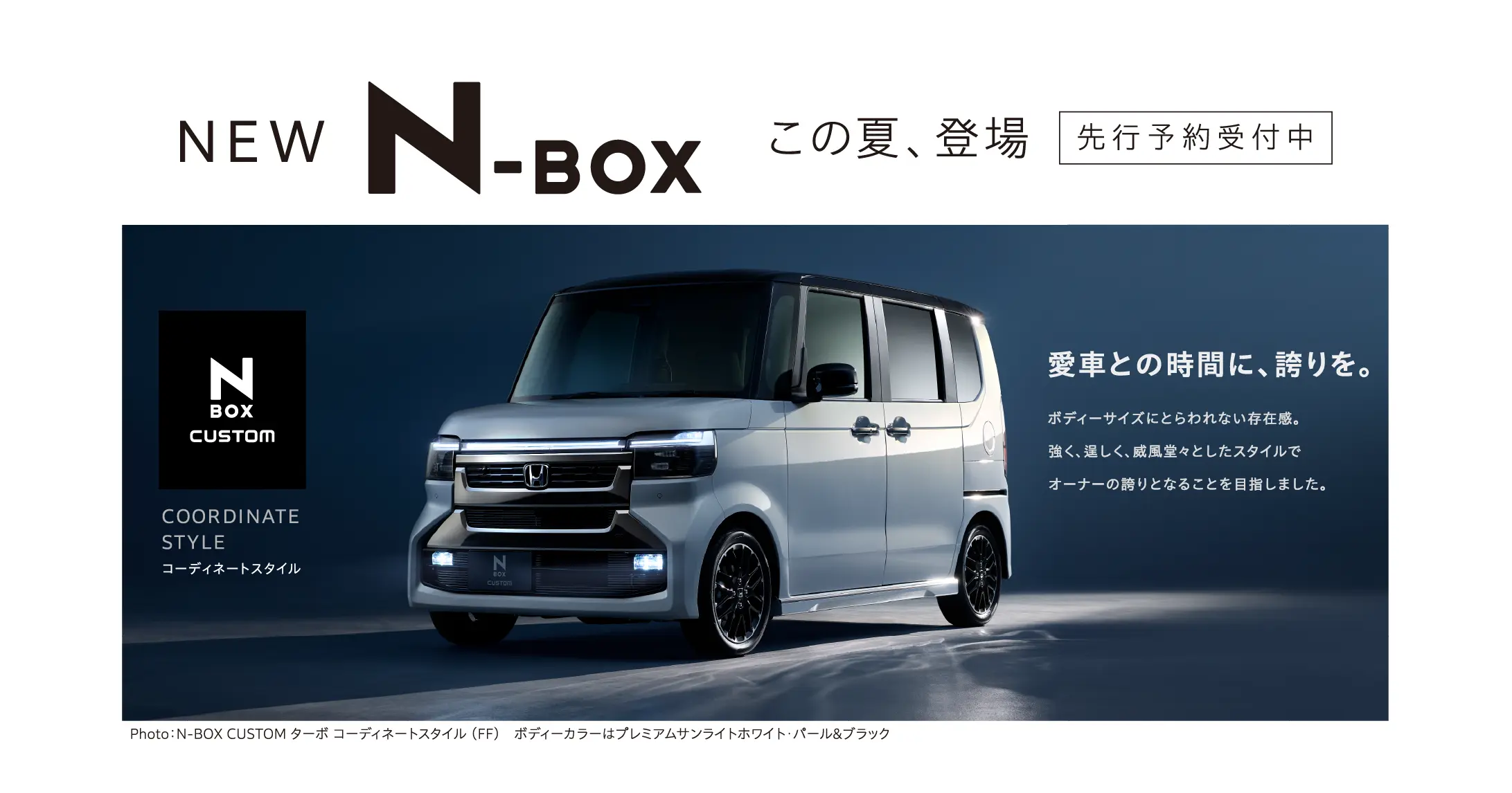 「N-BOX」改良モデルをホームページで先行公開