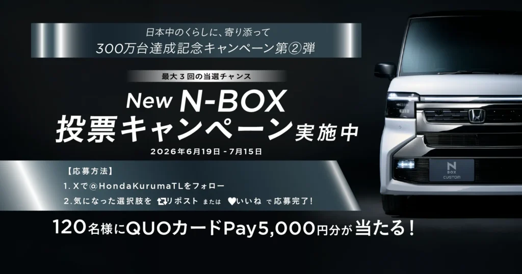 N-BOX 300万台達成記念！ Xキャンペーン実施中！