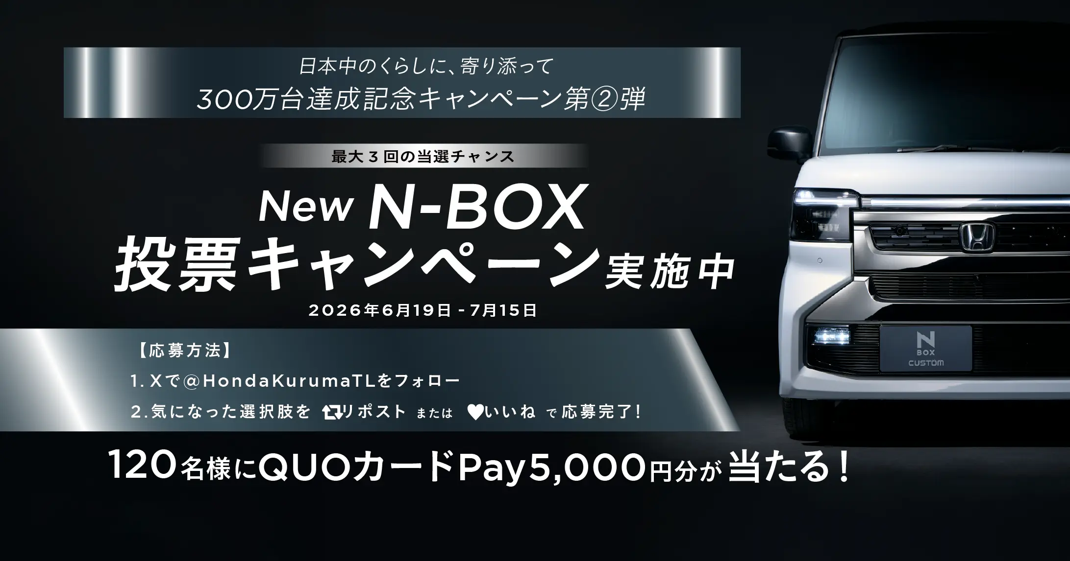 N-BOX 300万台達成記念！ Xキャンペーン実施中！