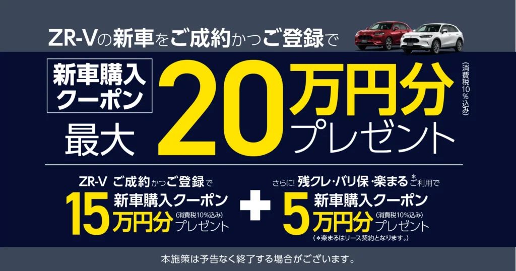 ZR-Vご成約プレゼント！