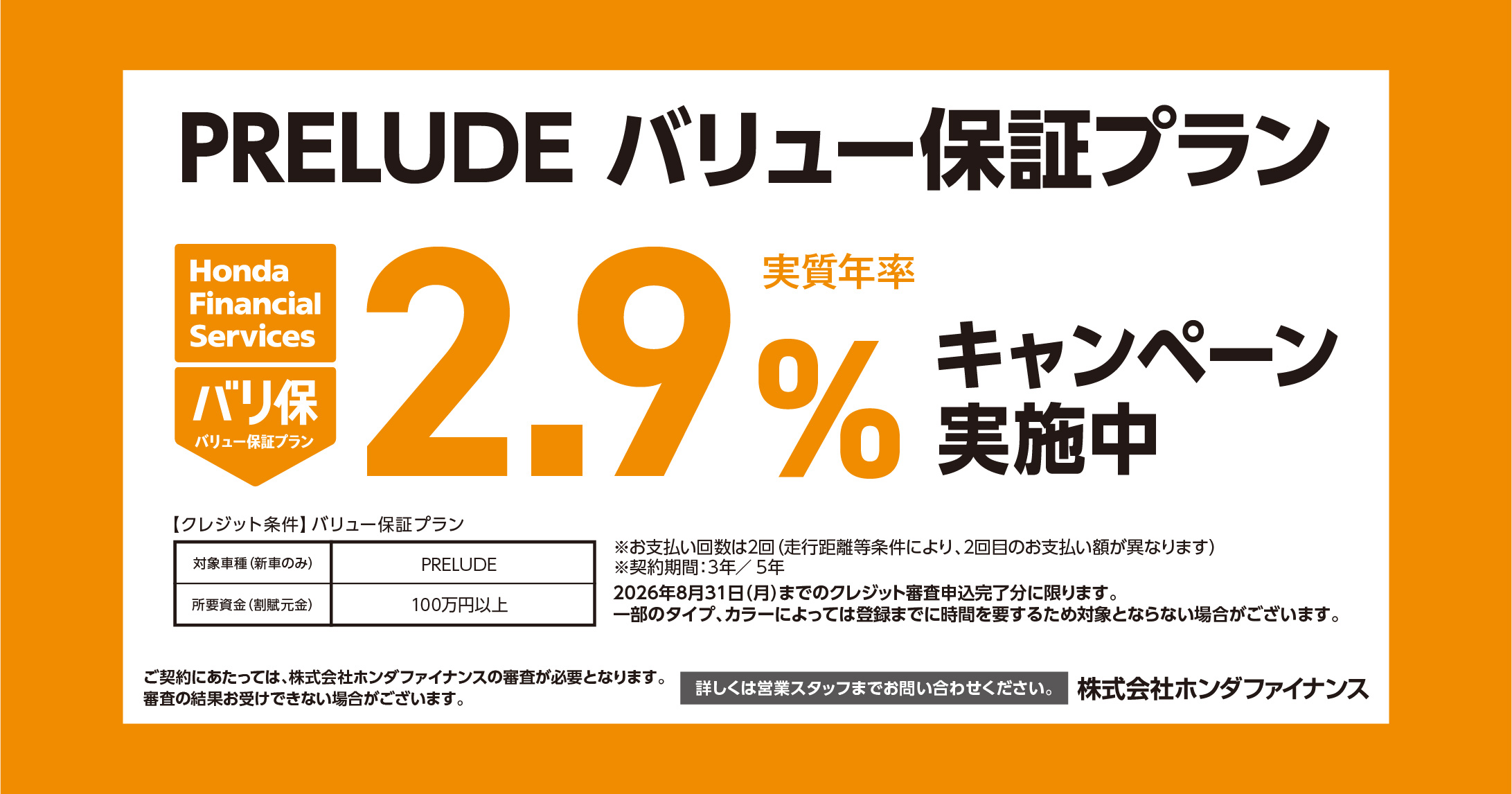 プレリュード バリュー保証プラン 2.9%キャンペーン実施中