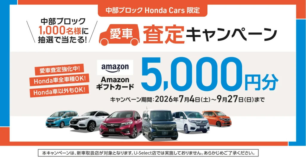 愛車査定キャンペーン！