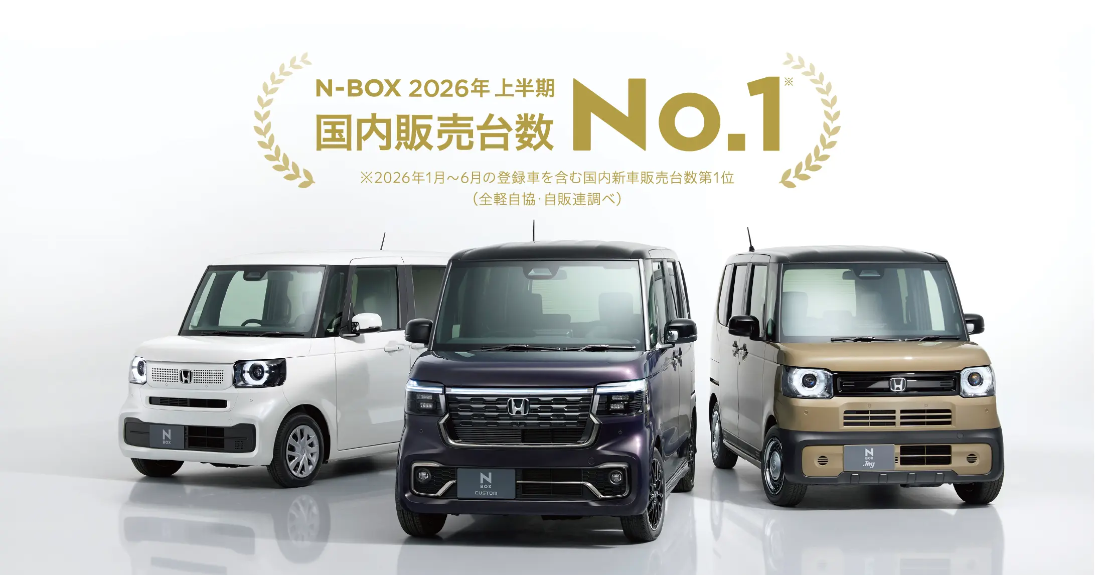 「N-BOX」が2026年上半期 新車販売台数 第1位を獲得