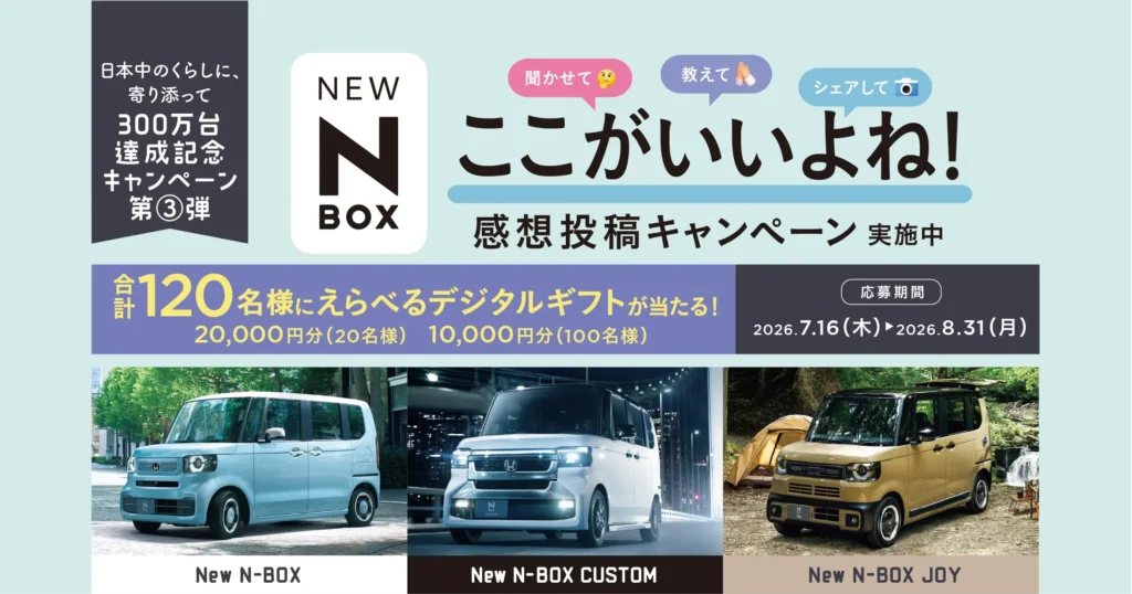 N-BOX300万台達成記念ここがいいよね！感想投稿キャンペーン実施中