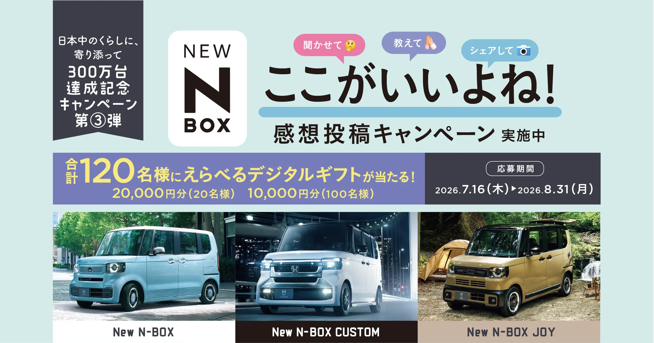 N-BOX300万台達成記念ここがいいよね!感想投稿キャンペーン実施中