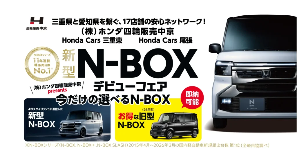 「新型N-BOXデビューフェア」開催！