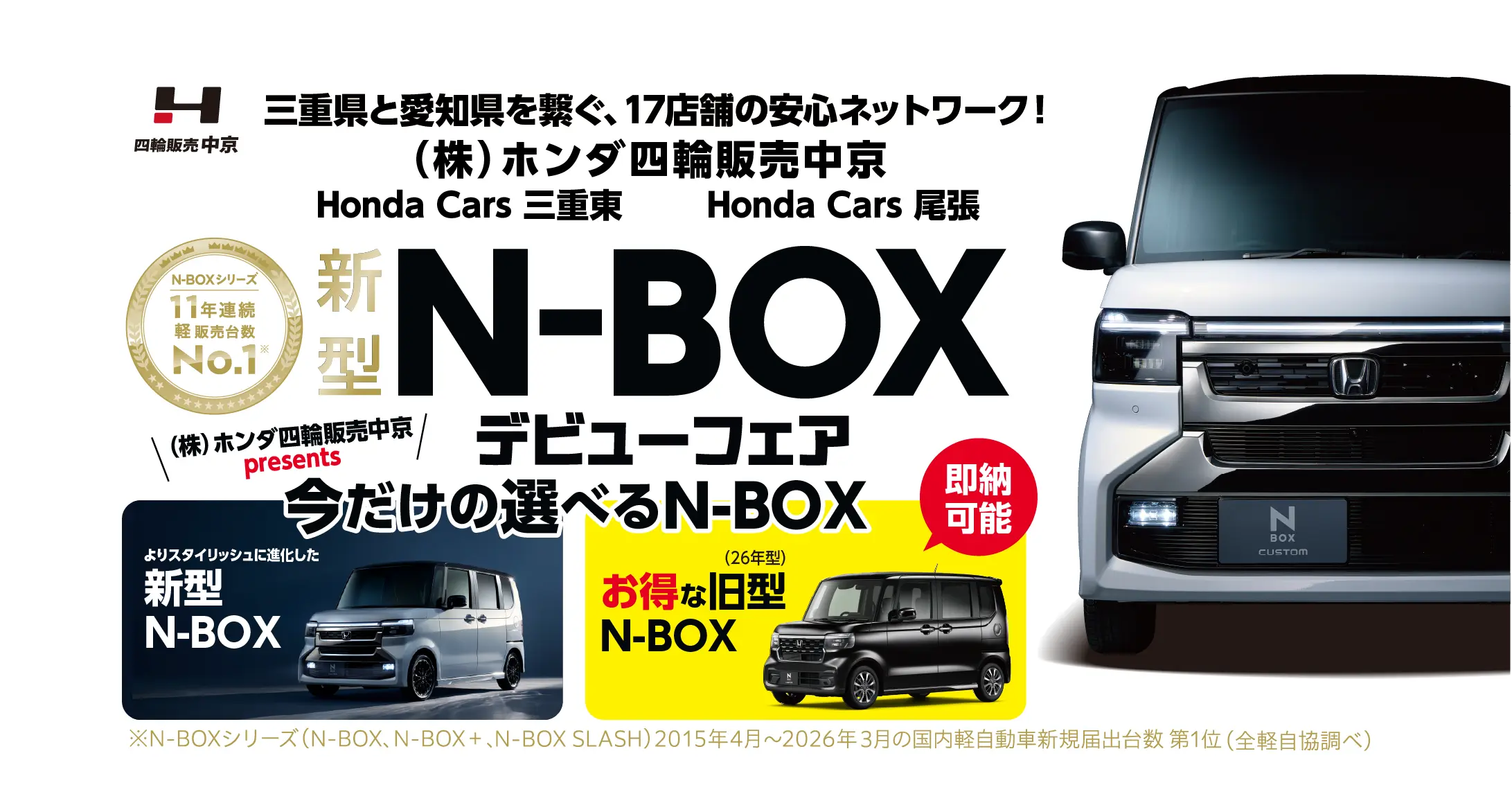 「新型N-BOXデビューフェア」開催！