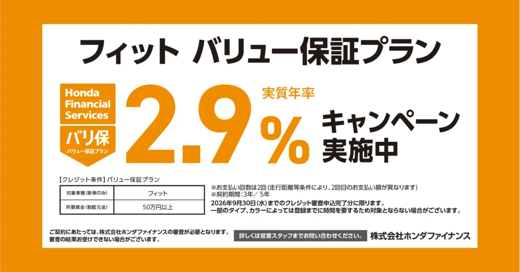 フィット バリュー保証プラン 2.9%キャンペーン実施中