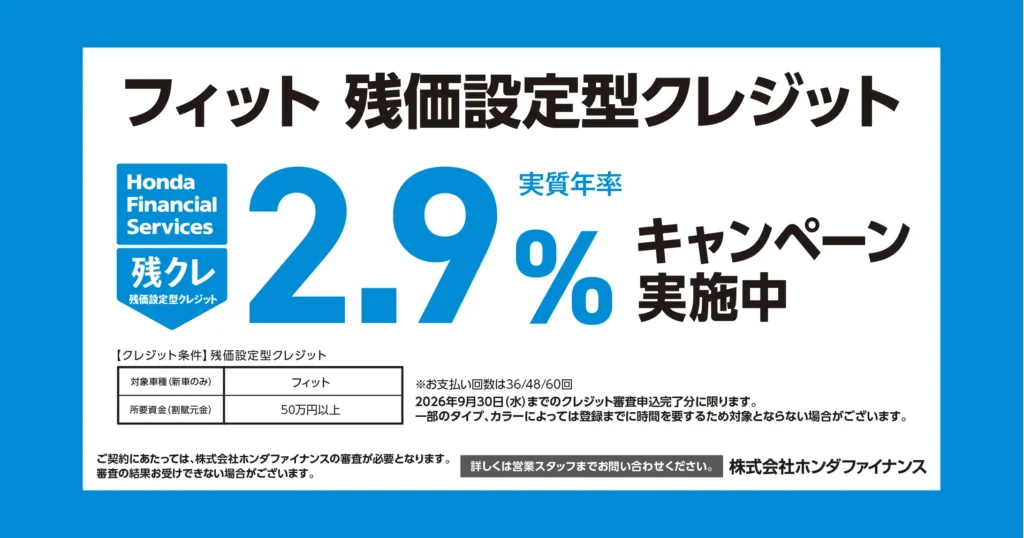 フィット 残価設定型クレジット 2.9%キャンペーン実施中
