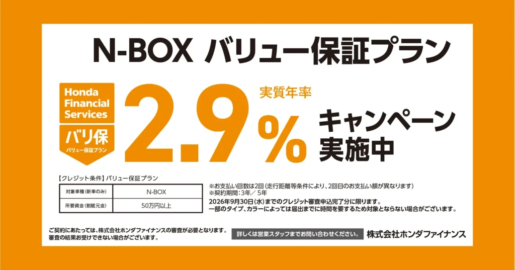 N-BOXバリュー保証プラン 2.9%キャンペーン実施中