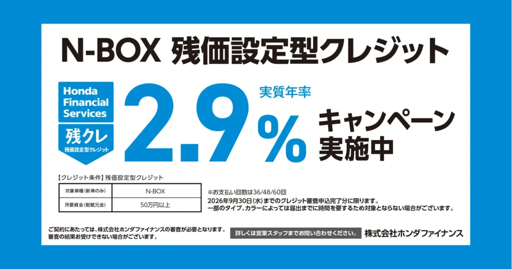 N-BOX残価設定型クレジット 2.9%キャンペーン実施中
